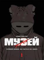 Купити Музей. Том 1 Томое Рьосуке