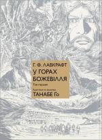 Купити У горах божевілля. Том 1 Танабе Го