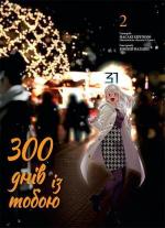 Купити 300 днів із тобою. Том 2 Масакі Кірітомо