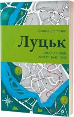 Купити Луцьк. Тисяча років життя та історії Олександр Котис