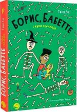 Купити Борис, Бабетте і купа скелетів Таня Еш