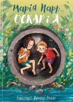 Купити Оскар і я Марія Парр