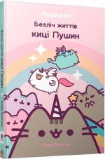 Купити Безліч життів киці Пушин Клер Белтон