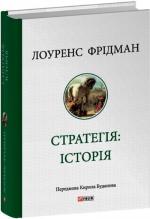 Купити Стратегія: історія Лоуренс Фрідман