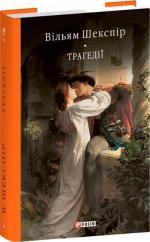 Купити Трагедії Вільям Шекспір