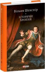 Купити Історичні хроніки Вільям Шекспір