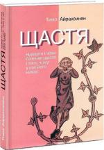 Купити Щастя. Відверте і чітке бачення щастя і того, чому у нас його немає Тимо Айраксинен