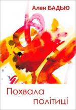 Купити Похвала політиці. Статті та виступи Ален Бадью
