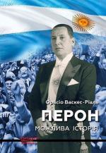 Купити Перон. Можлива історія Орасіо Васкес-Ріаль