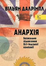 Купити Анархія. Безжальне піднесення Ост-Індської компанії Вільям Далрімпл