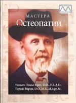Купить Мастера Остеопатии Уильям Кроу