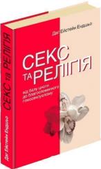 Купити Секс та релігія. Від балу цноти до благословенної гомосексуальності? Даґ Ейстейн Ендшьо