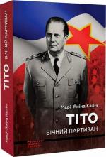 Купити Тіто. Вічний партизан Марі-Яніна Каліч