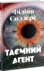 Купити Таємний агент Філіпп Соллерс