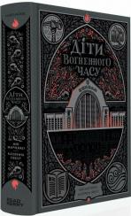 Купити Діти вогненного часу Мія Марченко, Катерина Пекур