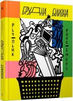 Купити Брудна білизна Річард Пінк, Роксанна Емері