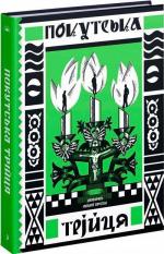 Купити Покутська трійця Василь Стефаник, Лесь Мартович, Марко Черемшина