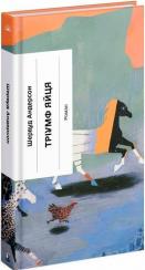 Купити Тріумф яйця Шервуд Андерсон