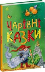 Купити Чарівні казки Колектив авторів