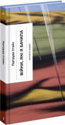 Купити Війни, які я бачила Ґертруда Стайн