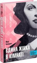 Купити Єдина жінка в кімнаті Марі Бенедикт