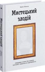 Купити Мистецький злодій Майкл Фінкель