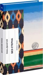 Купити Без стерна Олесь Досвітній