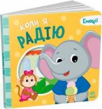 Купить Коли я радію. Емоції Григорий Меламед