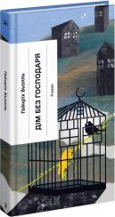 Купити Дім без господаря Гайнріх Бьолль