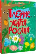 Купити Таємне життя рослин Наталія Коваль