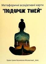 Купити Метафорично-асоціативні карти "Подорож Тіней" Олена Котульська