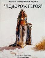 Купити Казкові метафоричніі карти "Подорож Героя" Олена Котульська