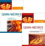 Купити Сценарна майстерність. Комплект з 2-х книг Марія Вайно