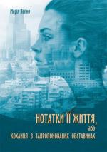Купити Нотатки її життя, або Кохання в запропонованих обставинах Марія Вайно