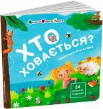 Купити Хто ховається? Наталія Коваль