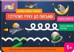 Купити Школа Кенгуру. Ранній розвиток. Картки "Пиши-стирай". Готуємо руку до письма Ю. Еременко
