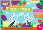 Купити Школа Кенгуру. Ранній розвиток. Картки "Пиши-стирай". Лівою і правою Ю. Еременко