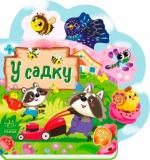 Купить Веселі віршики про все на світі. У садку Ирина Солнышко