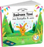 Купити Зайчик Тоні та вечірка в лісі. Друзі з лісу Петра Бартікова