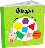 Купити Фігури. Навчальне колесо Павла Ганачкова