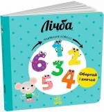 Купити Лічба. Навчальне колесо Павла Ганачкова