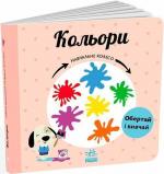 Купити Кольори. Навчальне колесо Павла Ганачкова