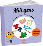Купити Мій день. Навчальне колесо Павла Ганачкова