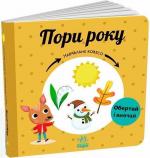 Купити Пори року. Навчальне колесо Павла Ганачкова