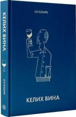 Купити Келих вина Оз Кларк