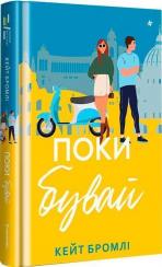 Купити Поки бувай Кейт Бромлі