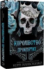 Купити Королівство Нечестивих. Книга 2. Королівство Проклятих Керрі Маніскалко