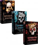 Купити Комплект книг «Королівство Нечестивих» Керрі Маніскалко