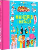 Купити У світі мандрів і міграцій Мартін Говард