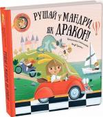 Купити Рушай у мандри, як дракон! Штєпанка Секанінова